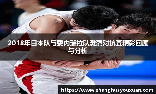 2018年日本队与委内瑞拉队激烈对抗赛精彩回顾与分析