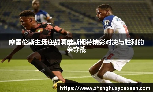 摩雷伦斯主场迎战啊维斯期待精彩对决与胜利的争夺战