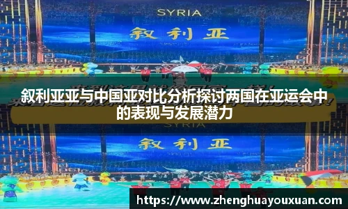 叙利亚亚与中国亚对比分析探讨两国在亚运会中的表现与发展潜力