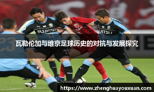 瓦勒伦加与维京足球历史的对抗与发展探究