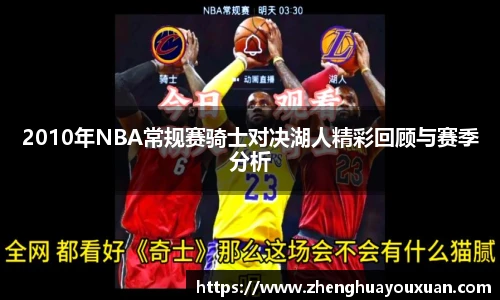 2010年NBA常规赛骑士对决湖人精彩回顾与赛季分析