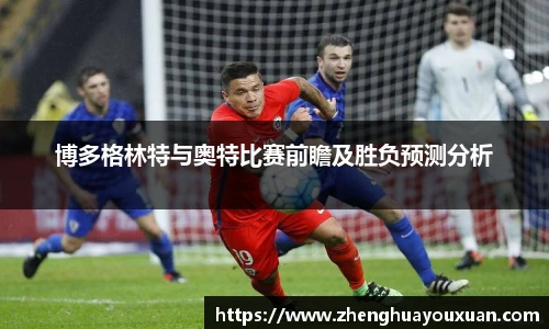 博多格林特与奥特比赛前瞻及胜负预测分析